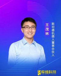 斯坦德機(jī)器人董事、合伙人王茂林：未來物流機(jī)器人的終極形態(tài)將是AMR移動(dòng)機(jī)器